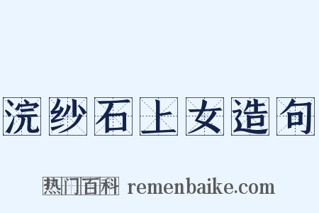 浣纱石上女造句是什么意思的图片